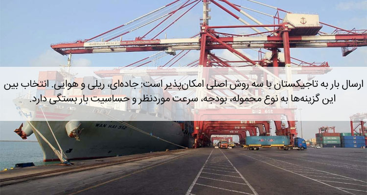 ارسال بار به تاجیکستان با بهترین قیمت